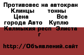 Противовес на автокран Клинцы, 1,5 тонны › Цена ­ 100 000 - Все города Авто » Куплю   . Калмыкия респ.,Элиста г.